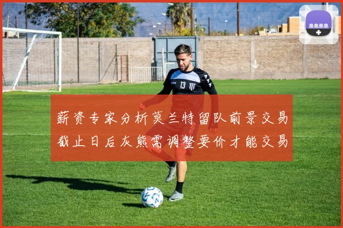 薪资专家分析莫兰特留队前景交易截止日后灰熊需调整要价才能交易