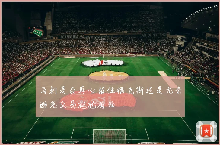 马刺是否真心留住福克斯还是无奈避免交易尴尬局面