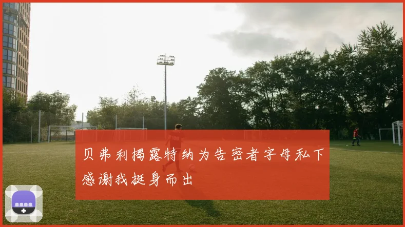 贝弗利揭露特纳为告密者字母私下感谢我挺身而出