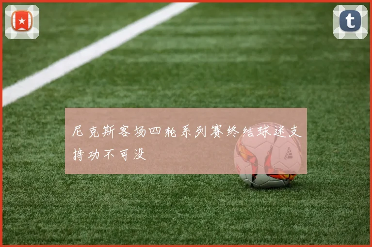 尼克斯客场四轮系列赛终结球迷支持功不可没